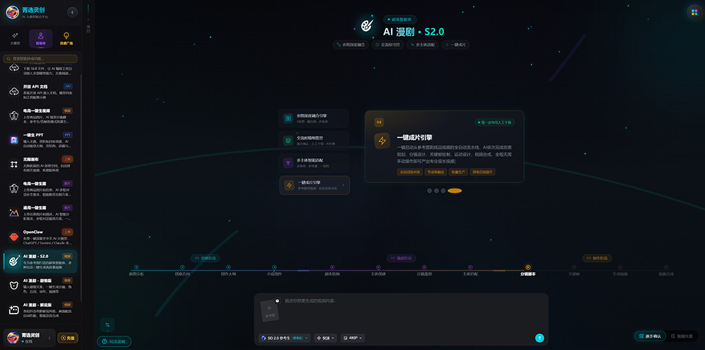 漫剧超级智能体生成示范